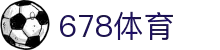 678体育-全网最全最有态度的体育赛事直播平台